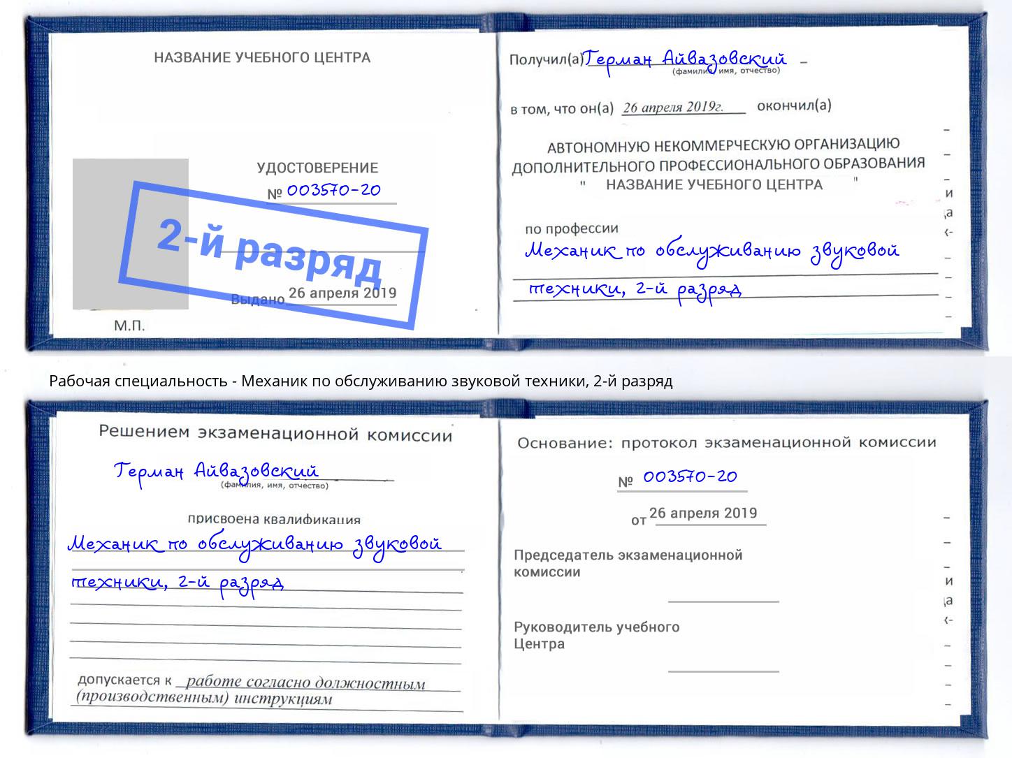 корочка 2-й разряд Механик по обслуживанию звуковой техники Новосибирск