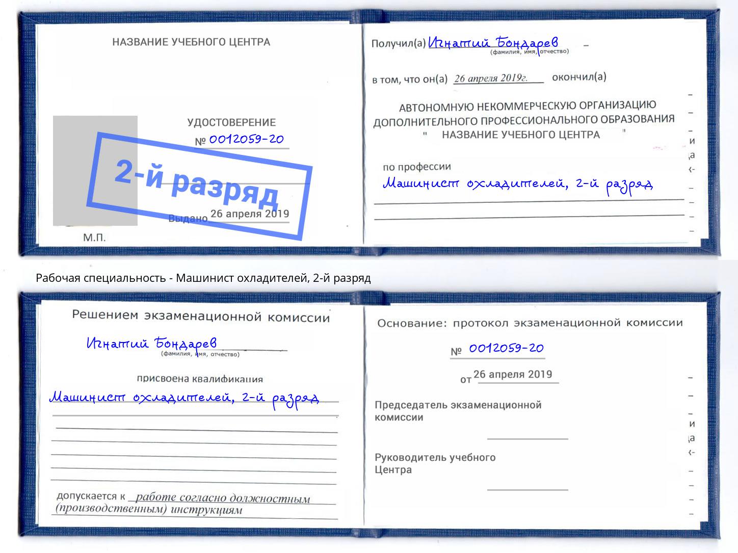 корочка 2-й разряд Машинист охладителей Новосибирск