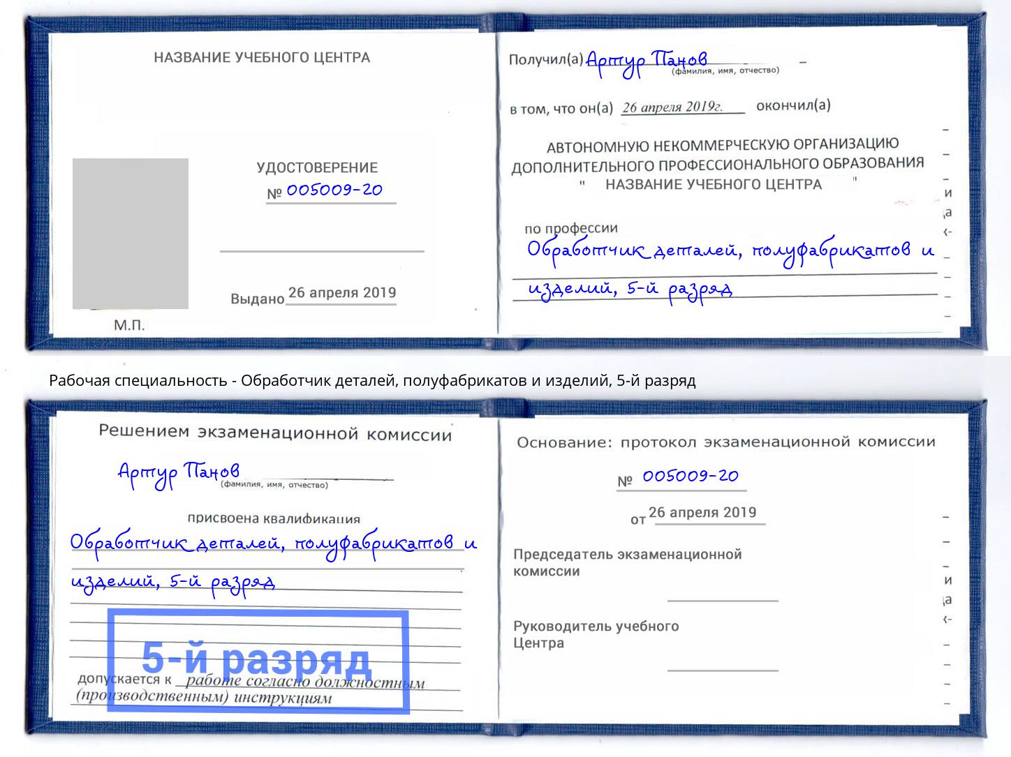 корочка 5-й разряд Обработчик деталей, полуфабрикатов и изделий Новосибирск