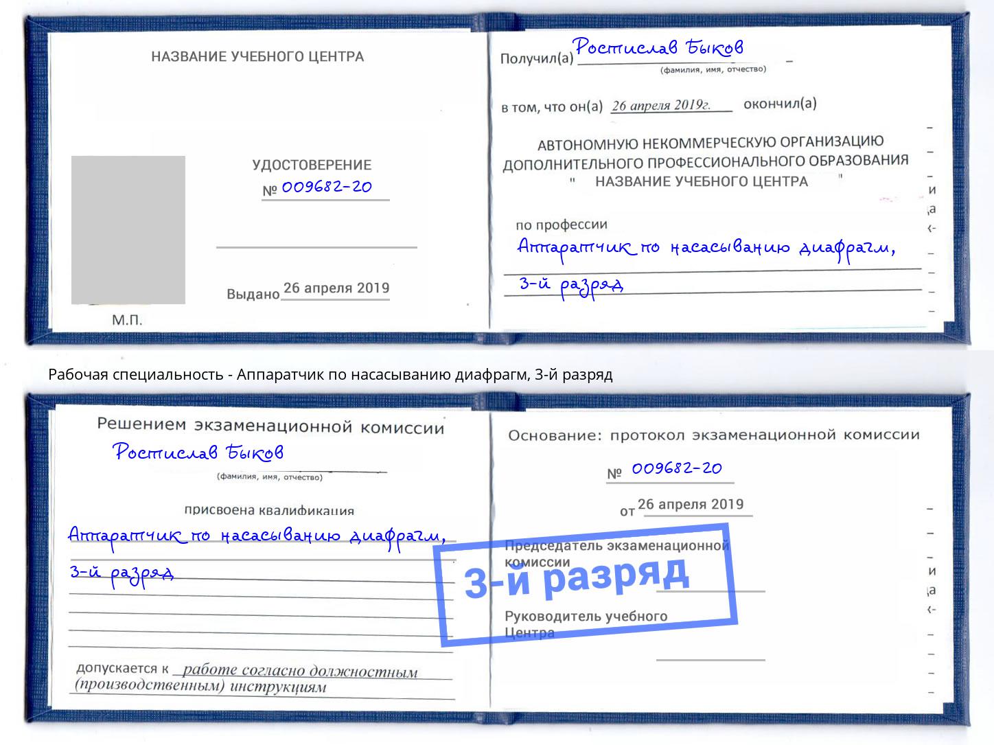 корочка 3-й разряд Аппаратчик по насасыванию диафрагм Новосибирск