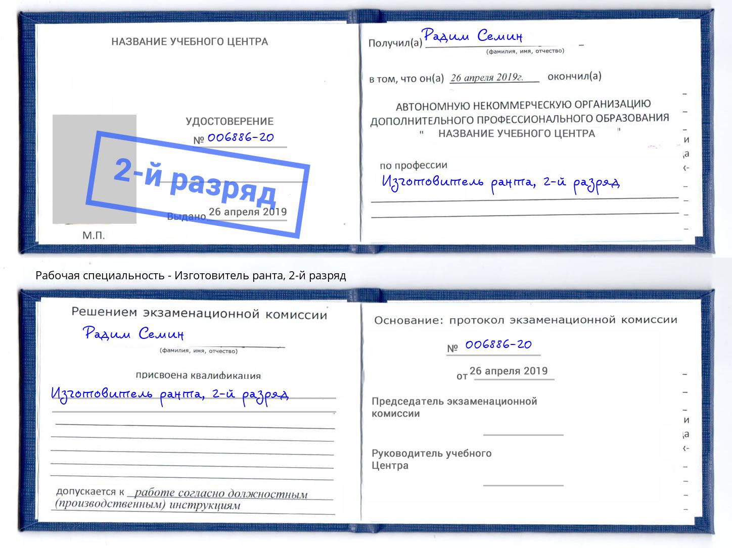 корочка 2-й разряд Изготовитель ранта Новосибирск