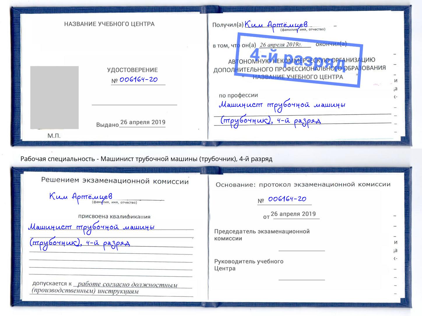 корочка 4-й разряд Машинист трубочной машины (трубочник) Новосибирск