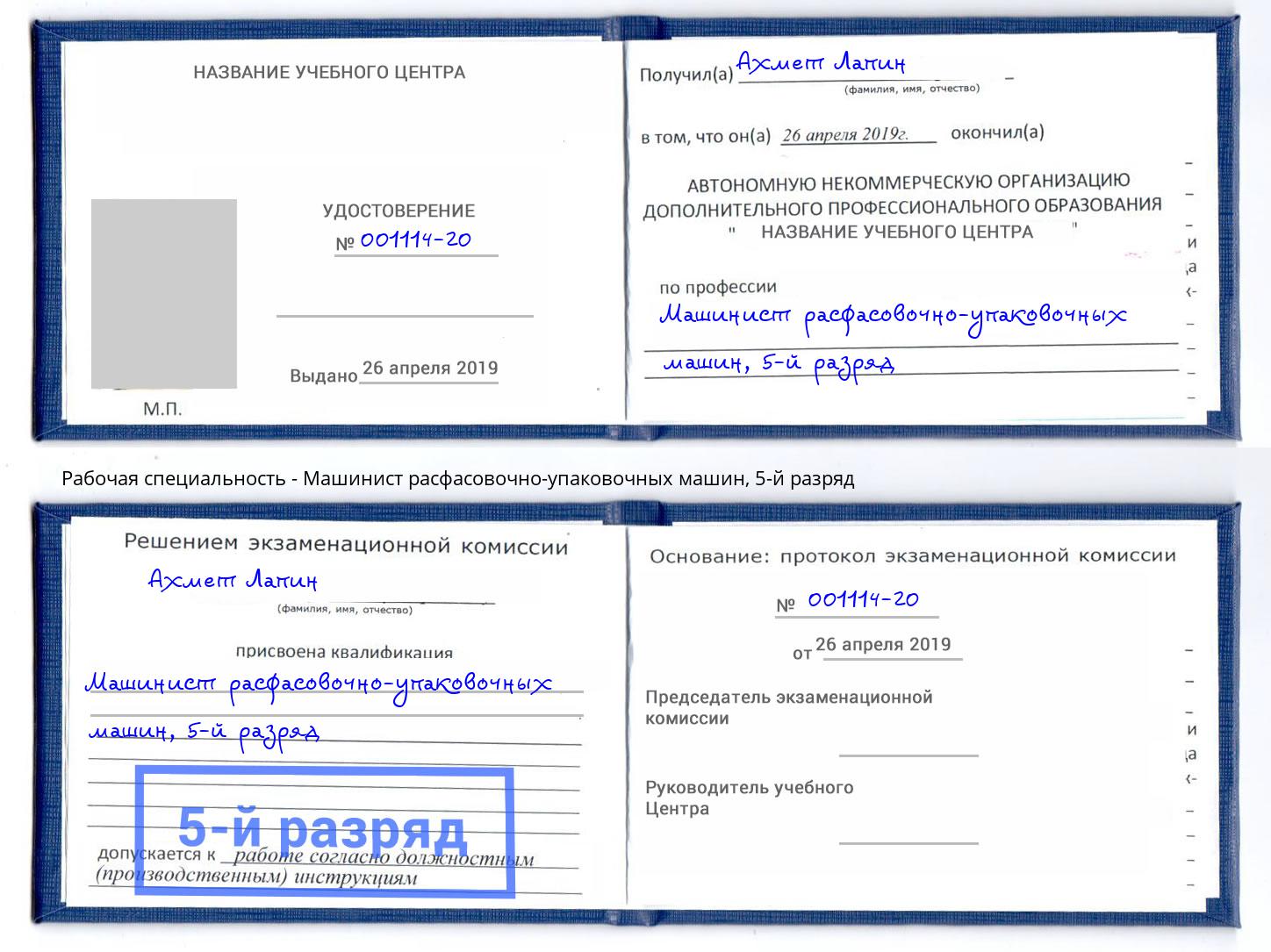 корочка 5-й разряд Машинист расфасовочно-упаковочных машин Новосибирск