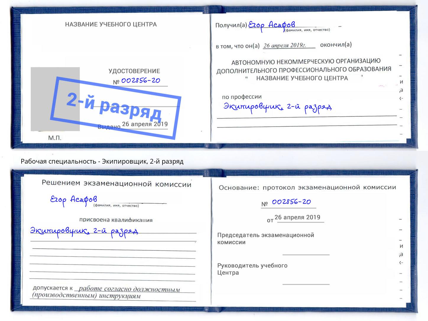 корочка 2-й разряд Экипировщик Новосибирск