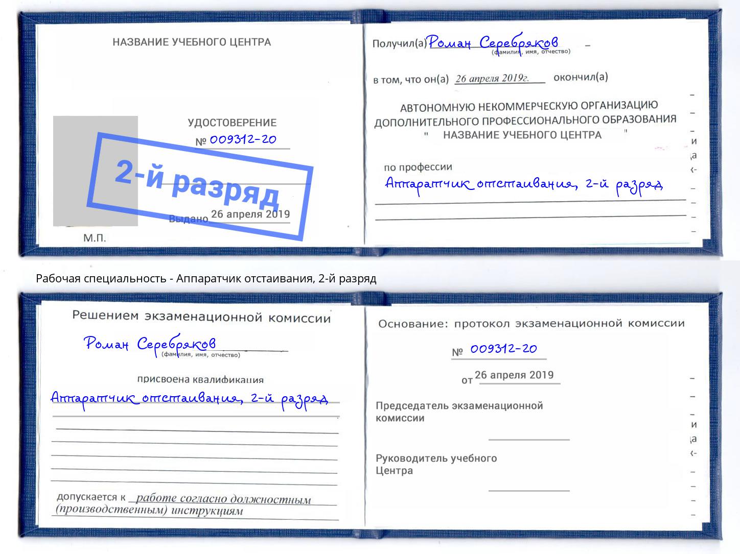 корочка 2-й разряд Аппаратчик отстаивания Новосибирск