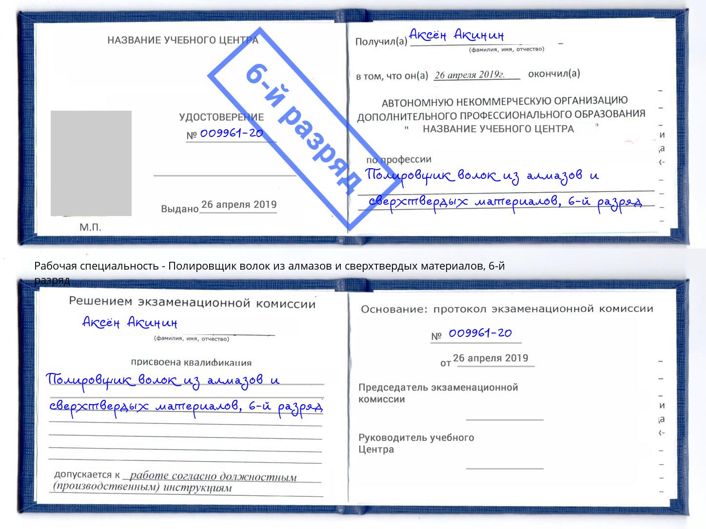 корочка 6-й разряд Полировщик волок из алмазов и сверхтвердых материалов Новосибирск