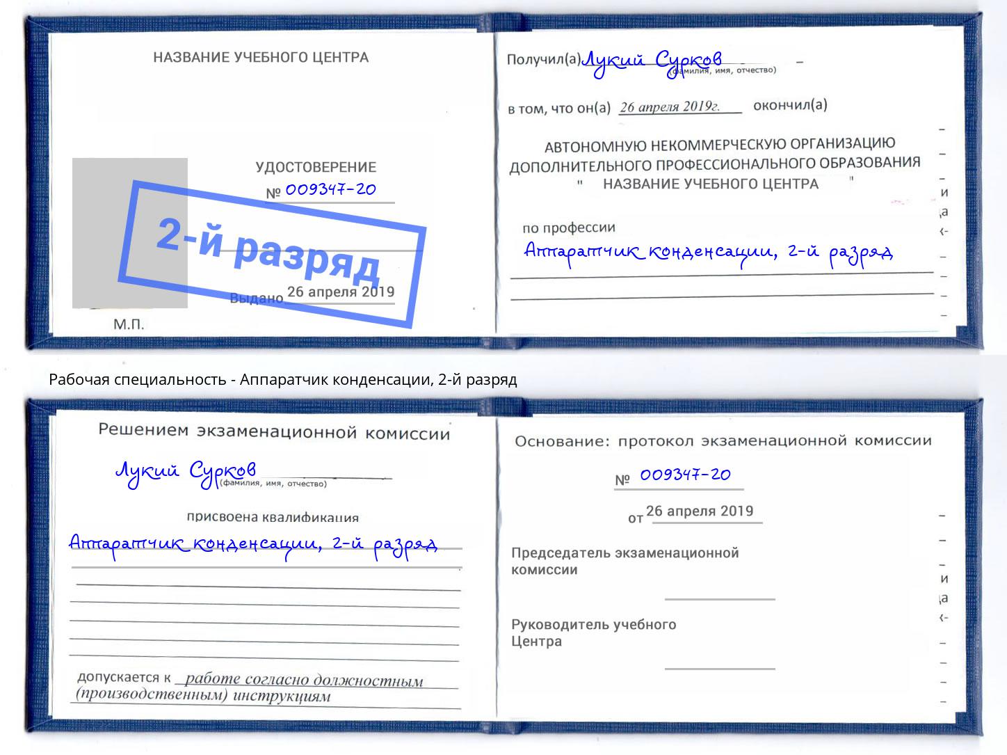 корочка 2-й разряд Аппаратчик конденсации Новосибирск
