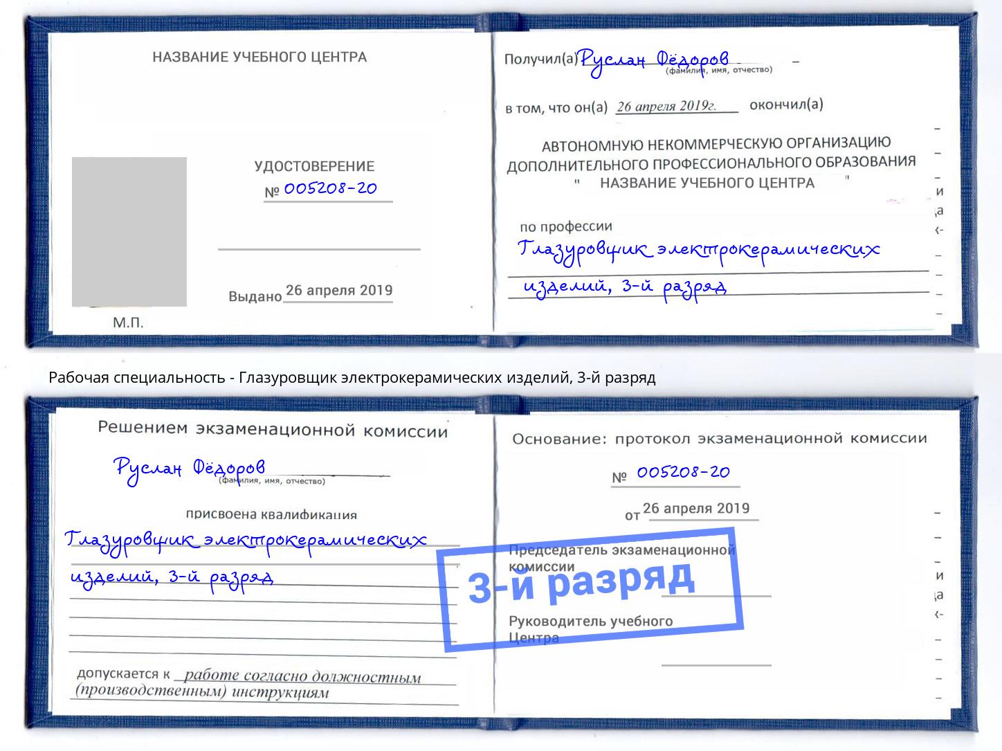 корочка 3-й разряд Глазуровщик электрокерамических изделий Новосибирск