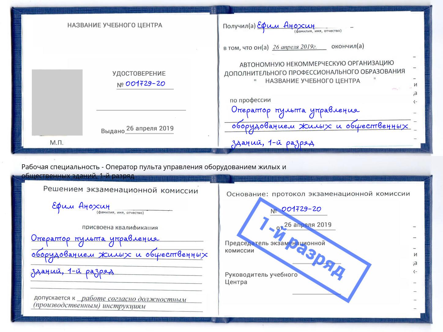 корочка 1-й разряд Оператор пульта управления оборудованием жилых и общественных зданий Новосибирск
