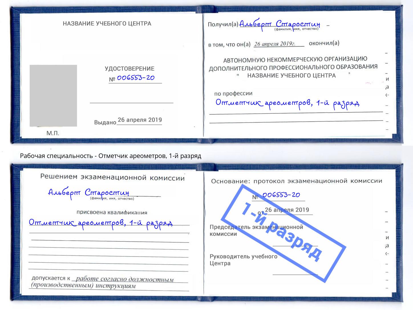корочка 1-й разряд Отметчик ареометров Новосибирск