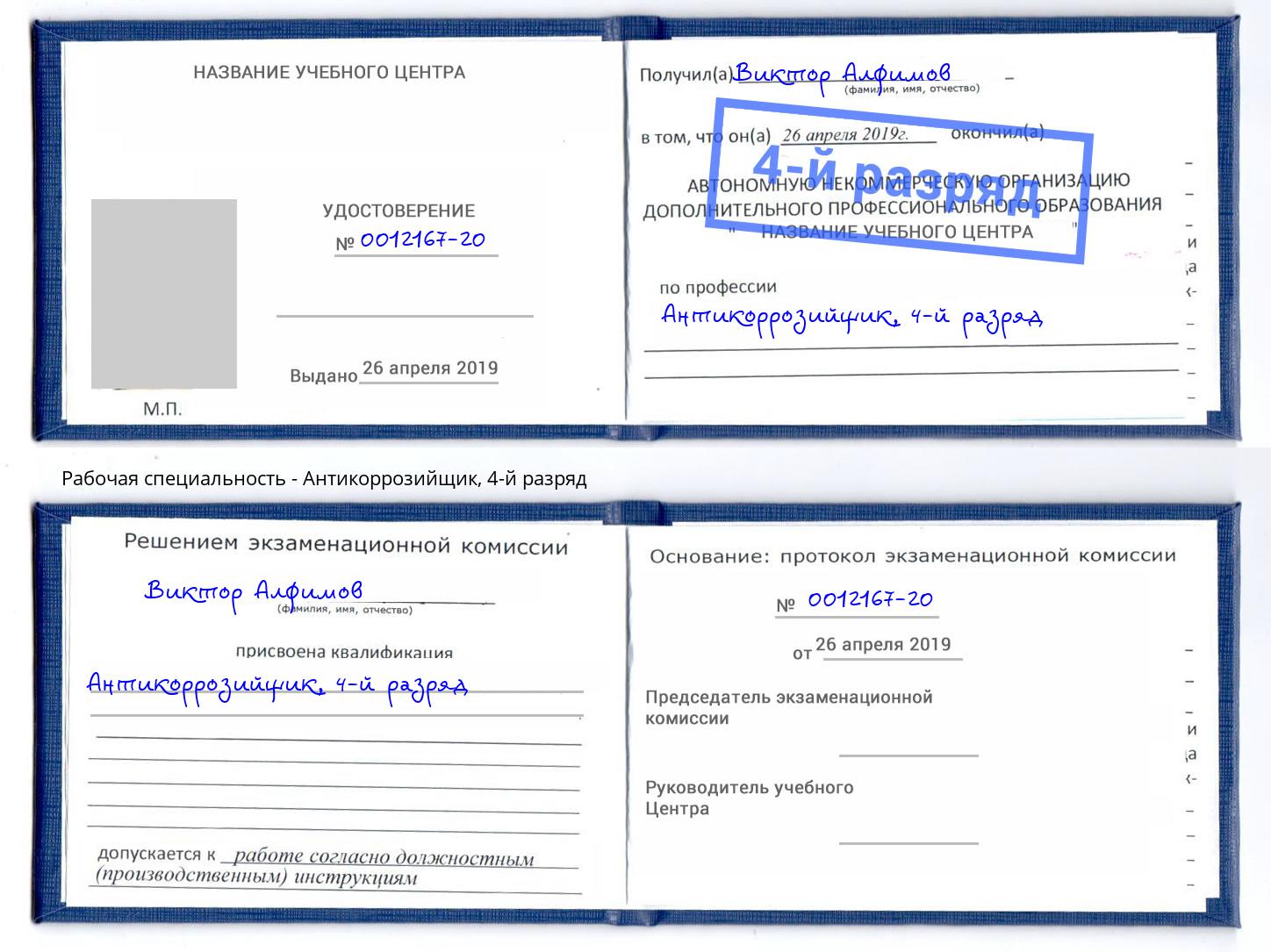 корочка 4-й разряд Антикоррозийщик Новосибирск