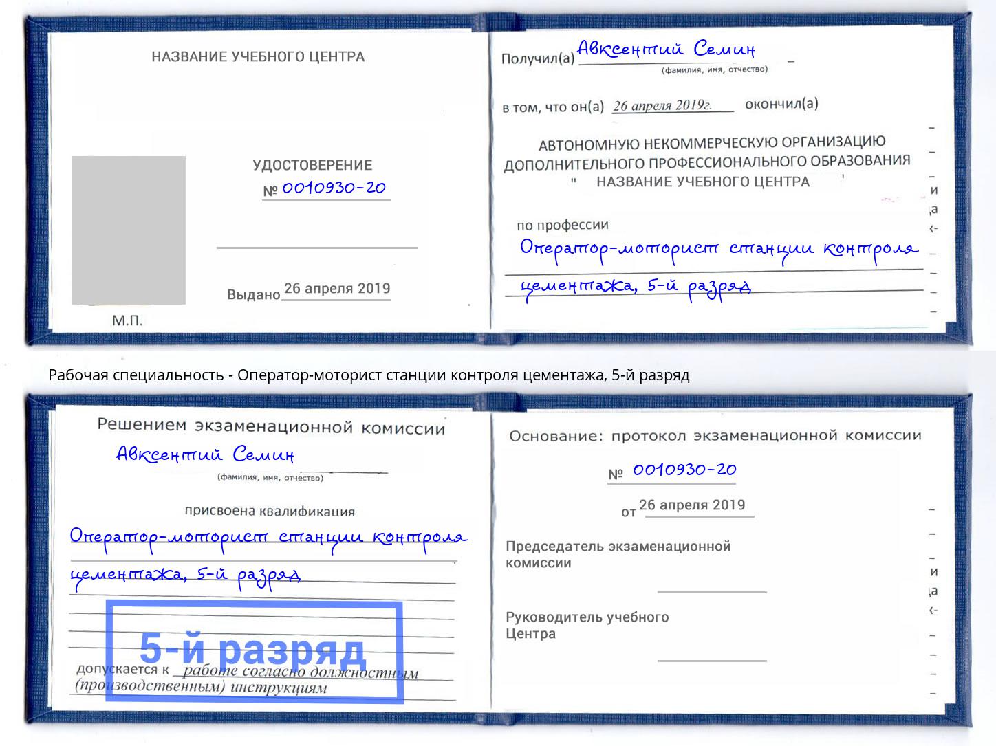 корочка 5-й разряд Оператор-моторист станции контроля цементажа Новосибирск