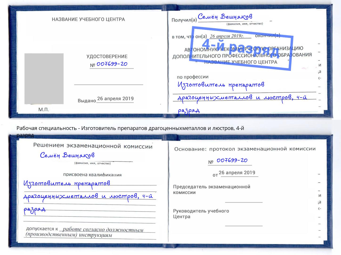 корочка 4-й разряд Изготовитель препаратов драгоценныхметаллов и люстров Новосибирск