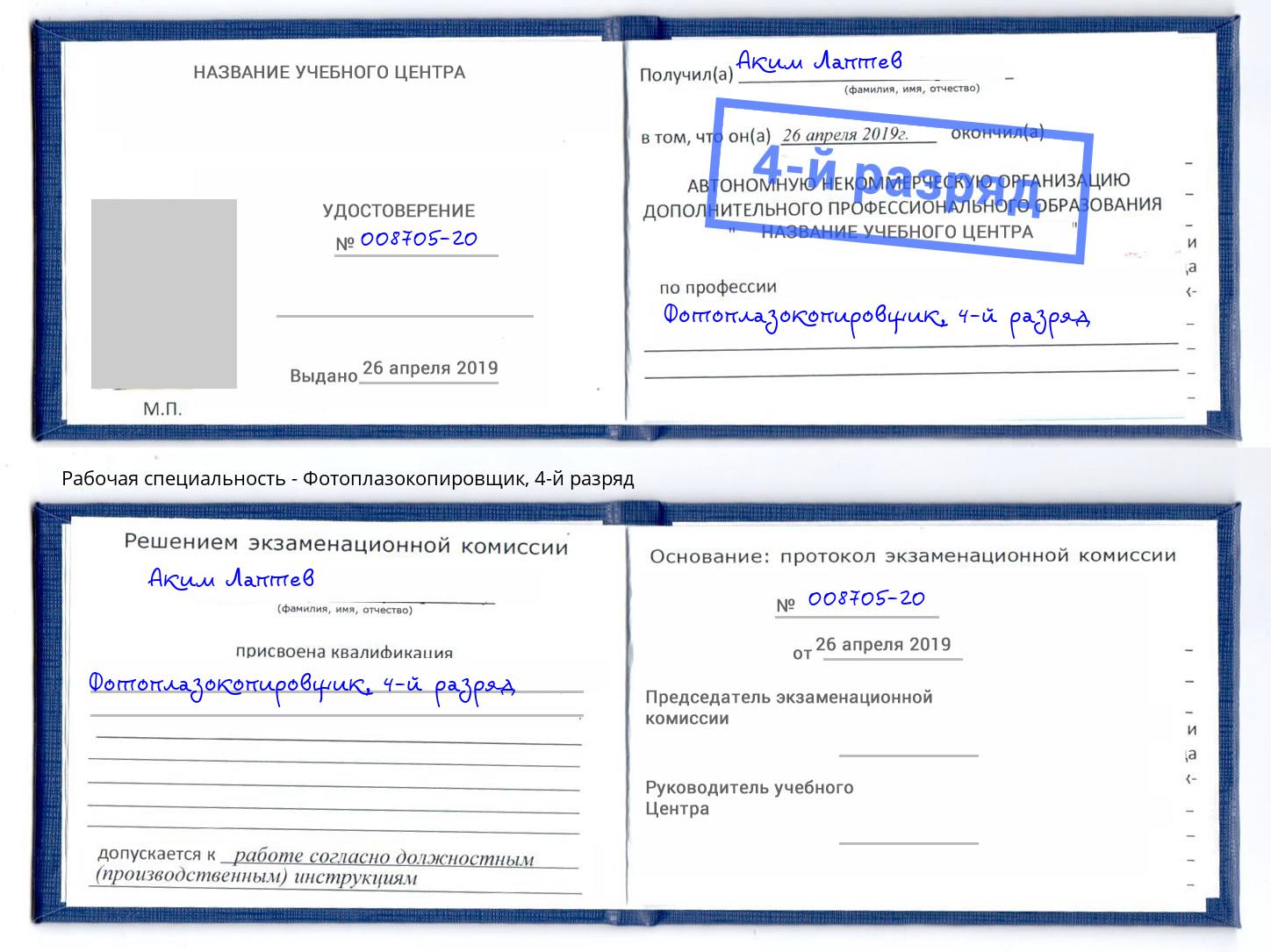 корочка 4-й разряд Фотоплазокопировщик Новосибирск