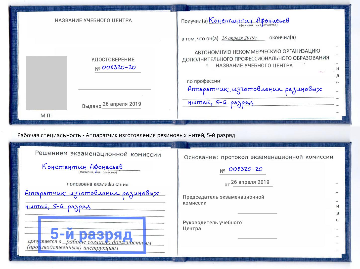 корочка 5-й разряд Аппаратчик изготовления резиновых нитей Новосибирск