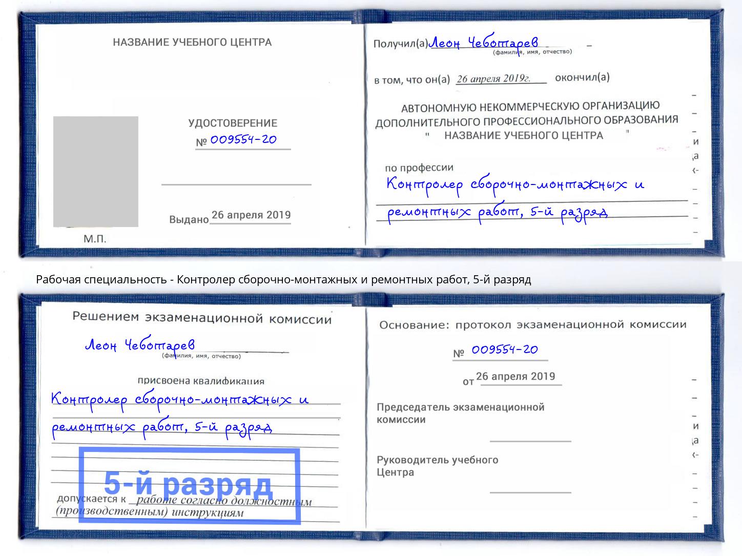 корочка 5-й разряд Контролер сборочно-монтажных и ремонтных работ Новосибирск