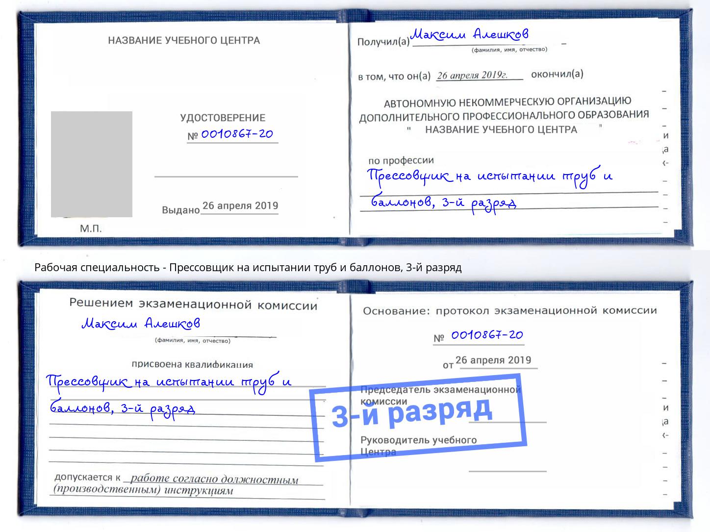 корочка 3-й разряд Прессовщик на испытании труб и баллонов Новосибирск