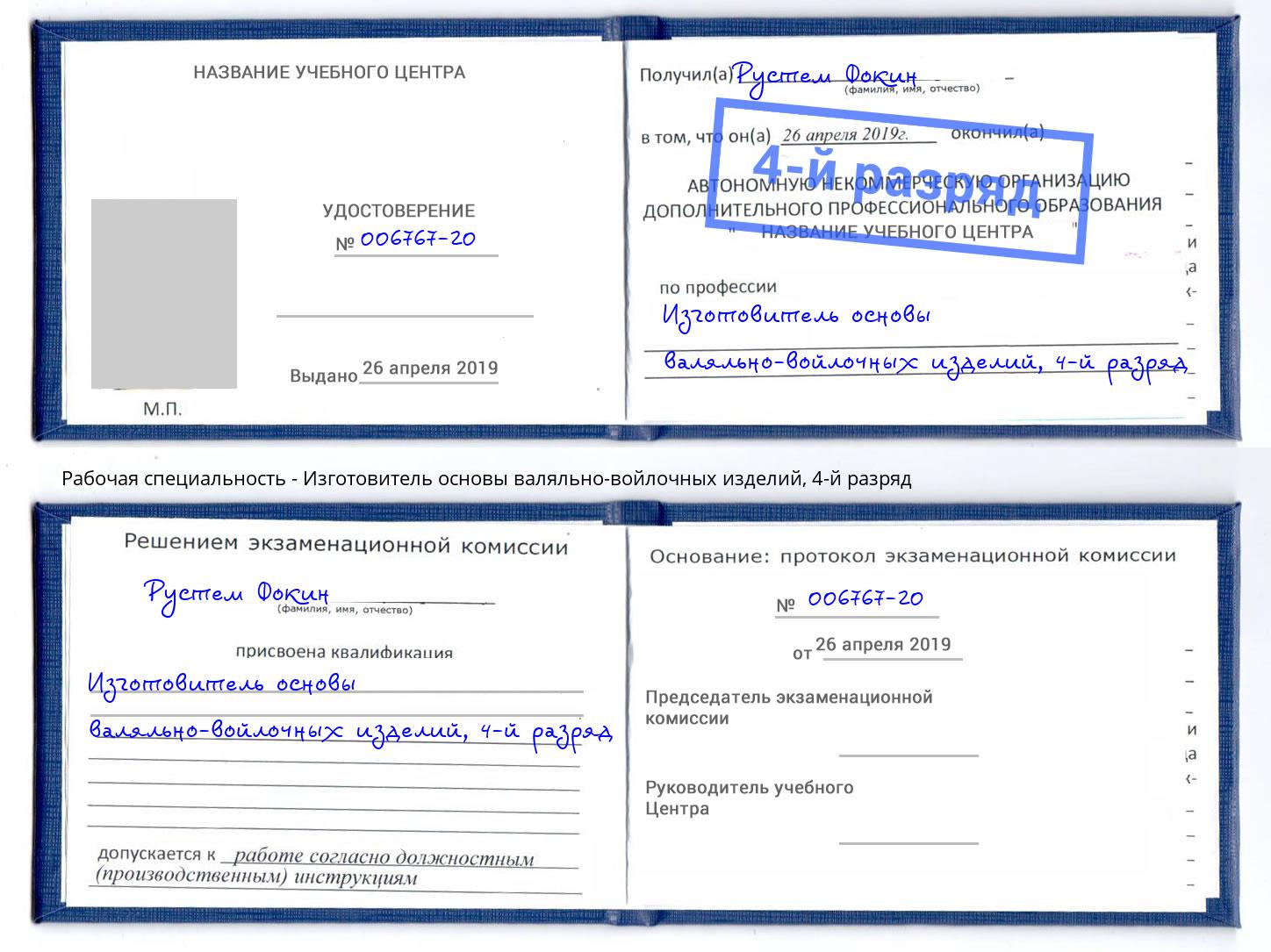 корочка 4-й разряд Изготовитель основы валяльно-войлочных изделий Новосибирск