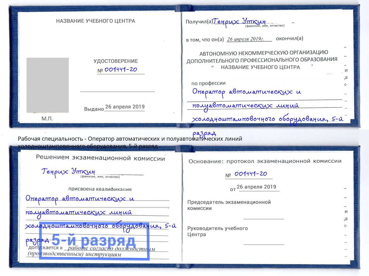 корочка 5-й разряд Оператор автоматических и полуавтоматических линий холодноштамповочного оборудования Новосибирск