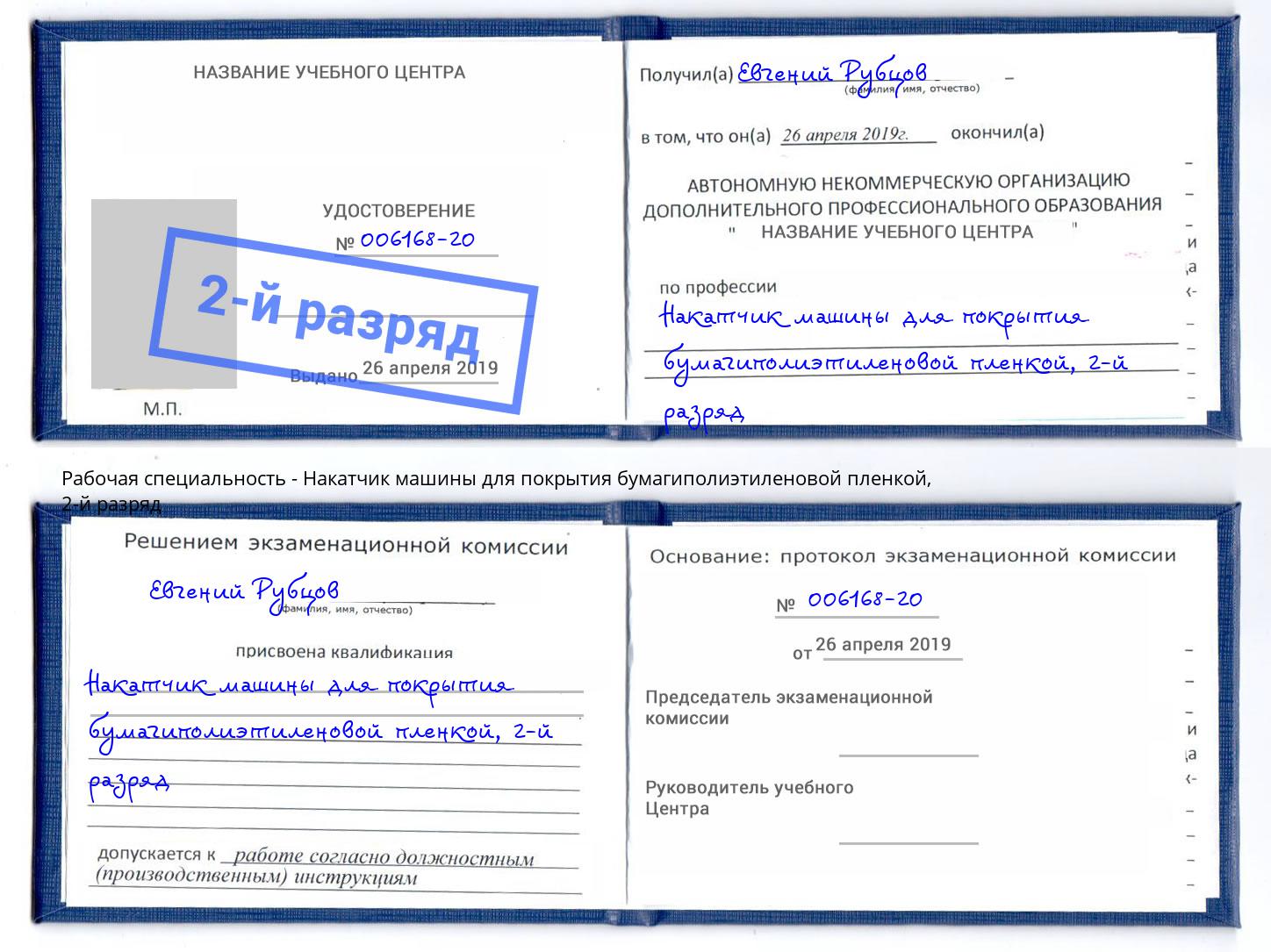 корочка 2-й разряд Накатчик машины для покрытия бумагиполиэтиленовой пленкой Новосибирск