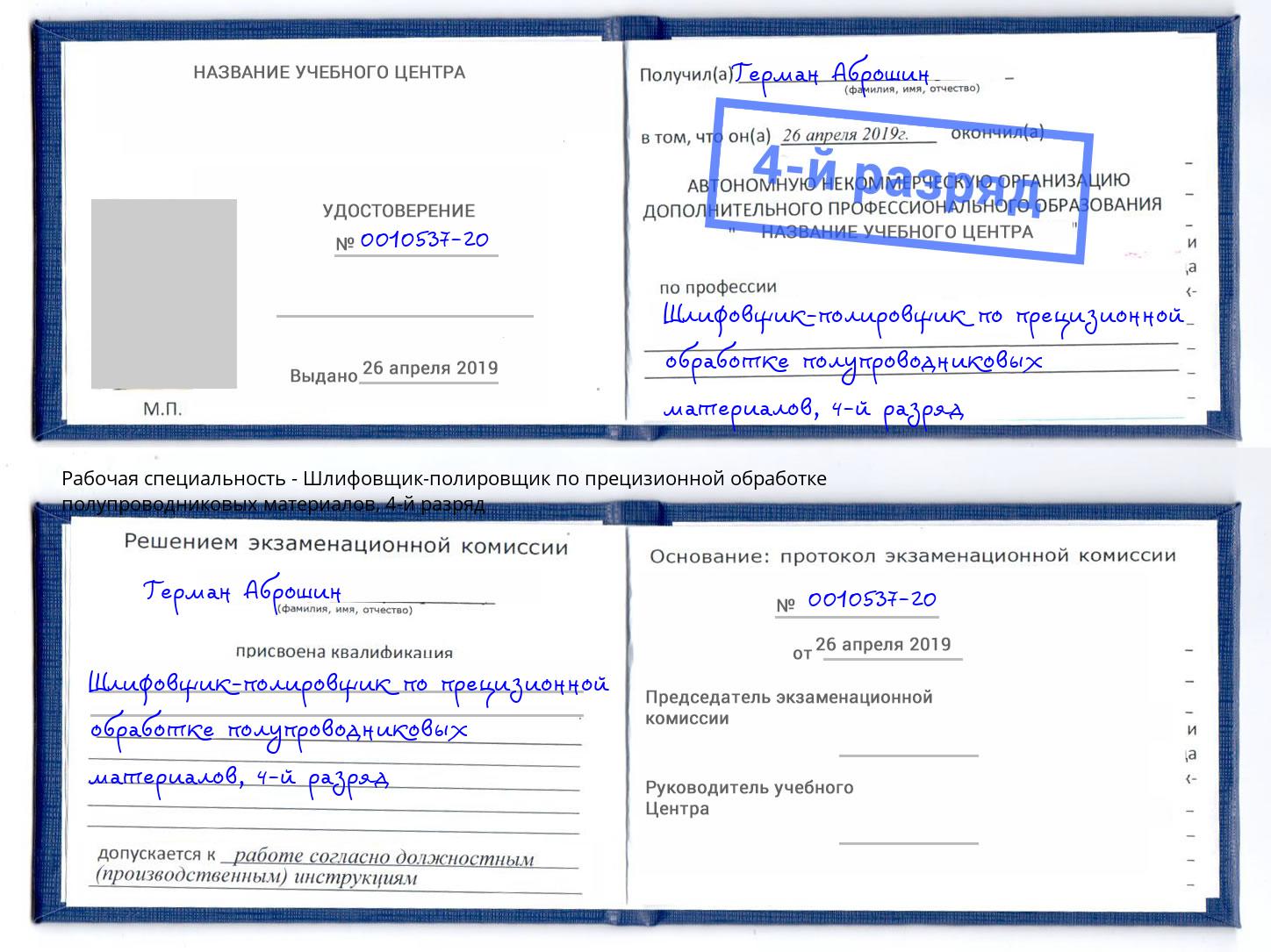 корочка 4-й разряд Шлифовщик-полировщик по прецизионной обработке полупроводниковых материалов Новосибирск