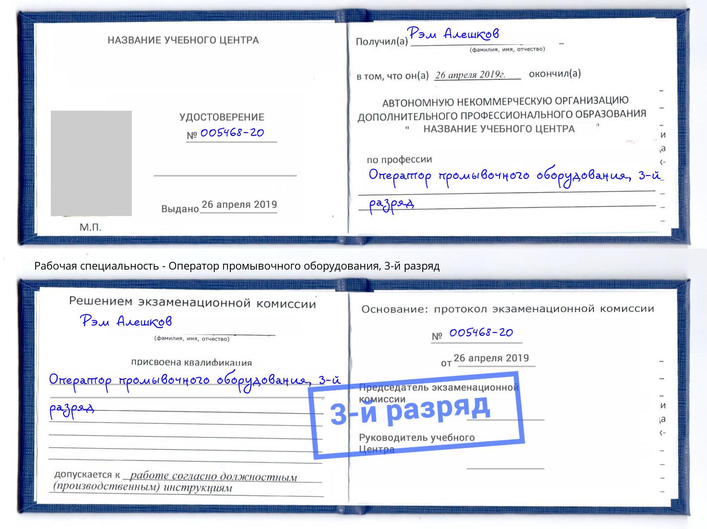 корочка 3-й разряд Оператор промывочного оборудования Новосибирск