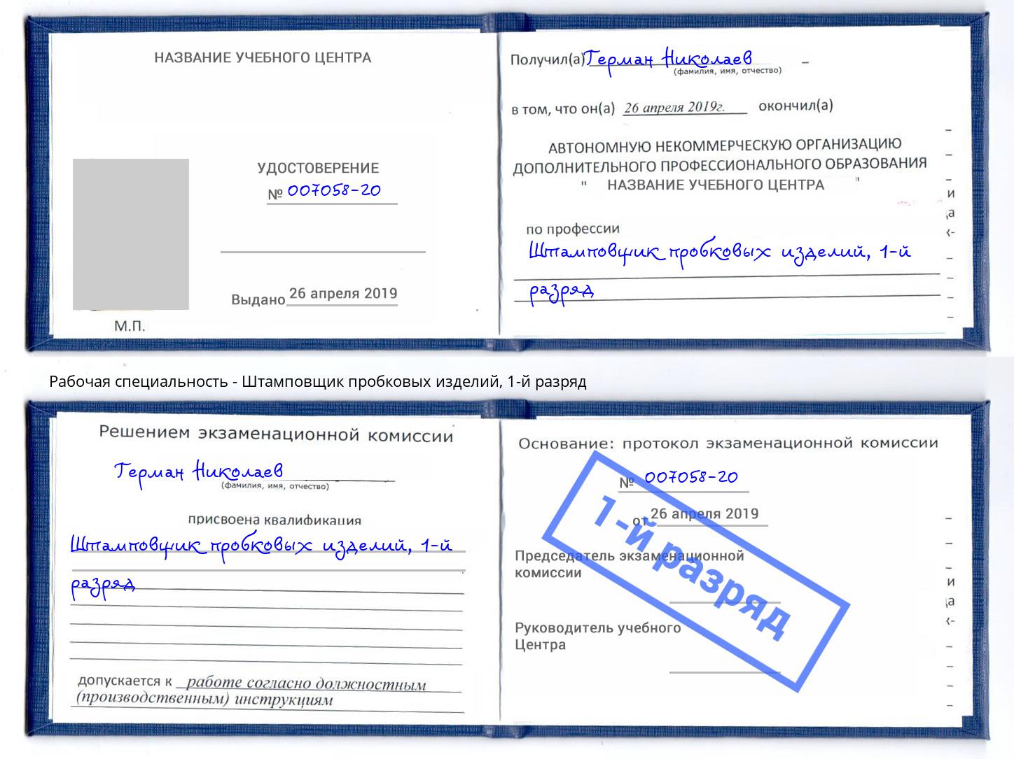 корочка 1-й разряд Штамповщик пробковых изделий Новосибирск