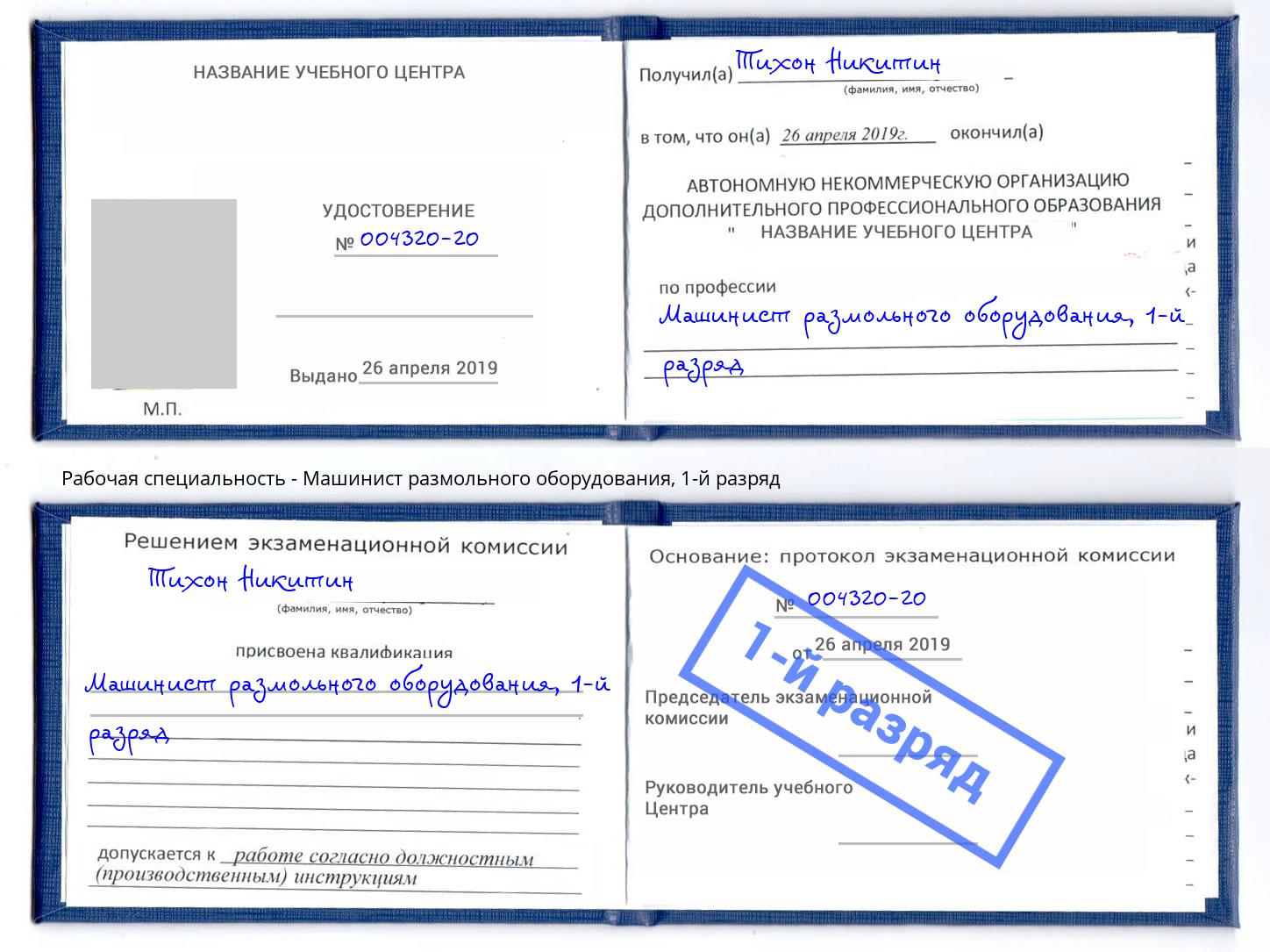 корочка 1-й разряд Машинист размольного оборудования Новосибирск