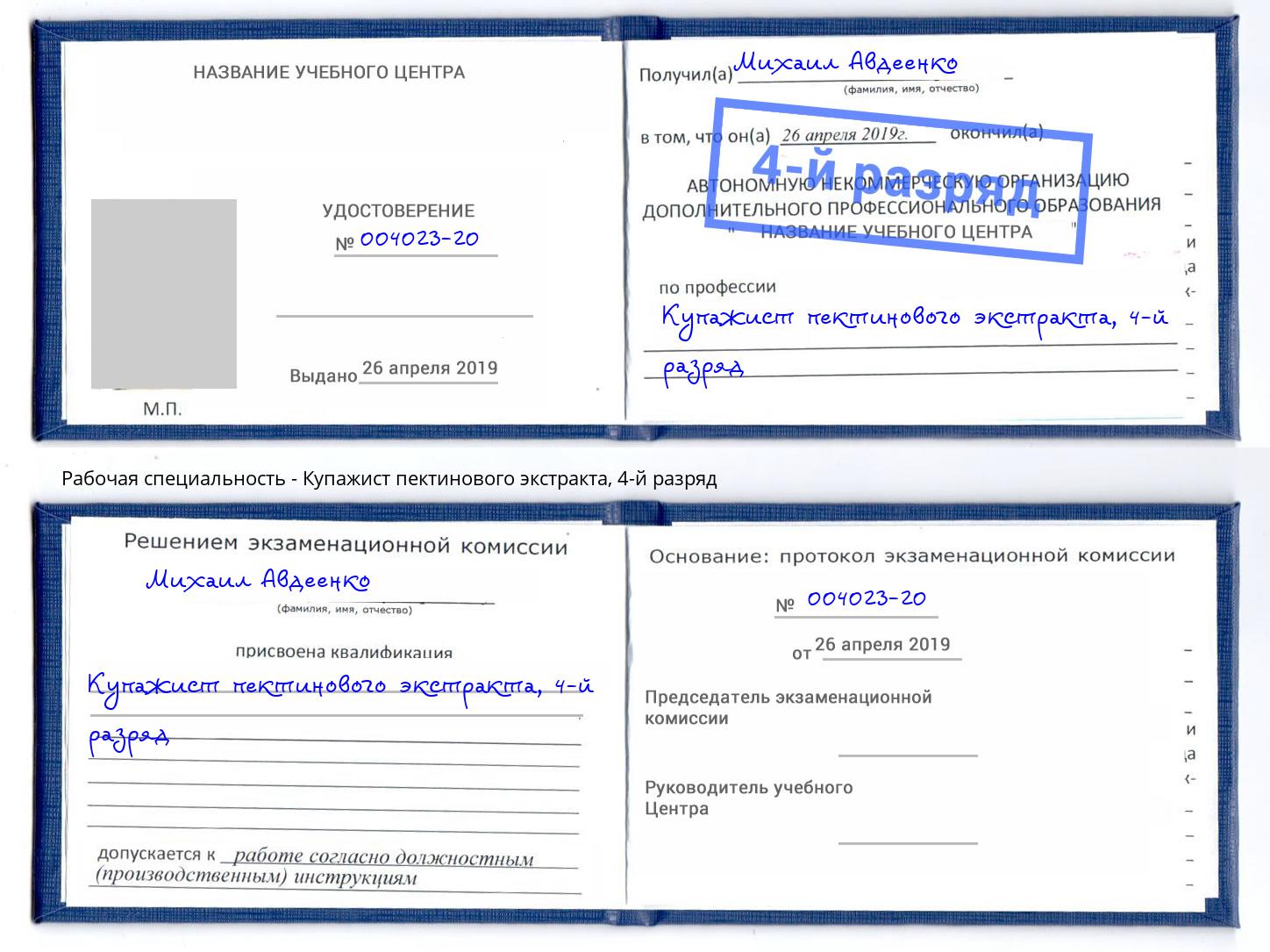 корочка 4-й разряд Купажист пектинового экстракта Новосибирск
