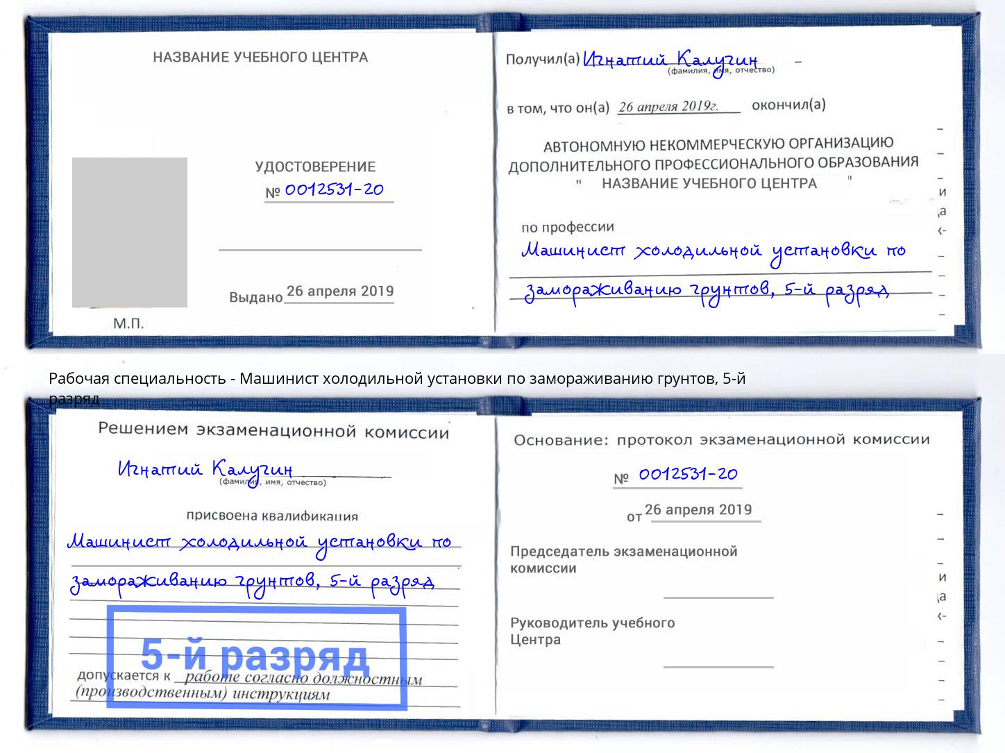 корочка 5-й разряд Машинист холодильной установки по замораживанию грунтов Новосибирск