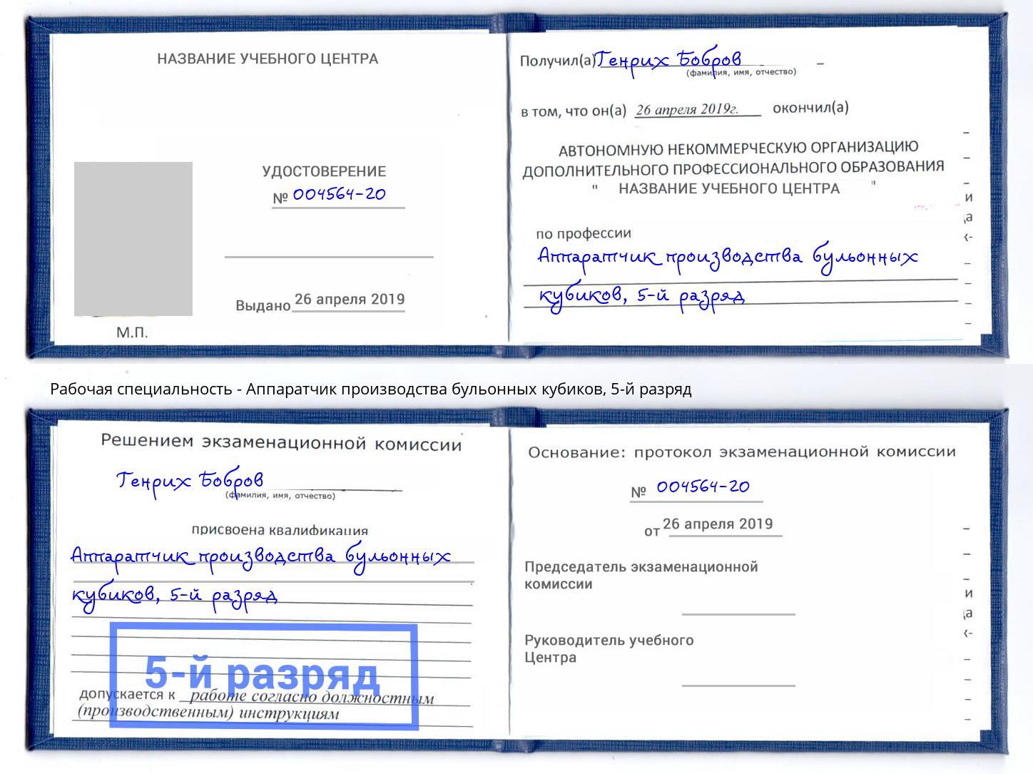 корочка 5-й разряд Аппаратчик производства бульонных кубиков Новосибирск