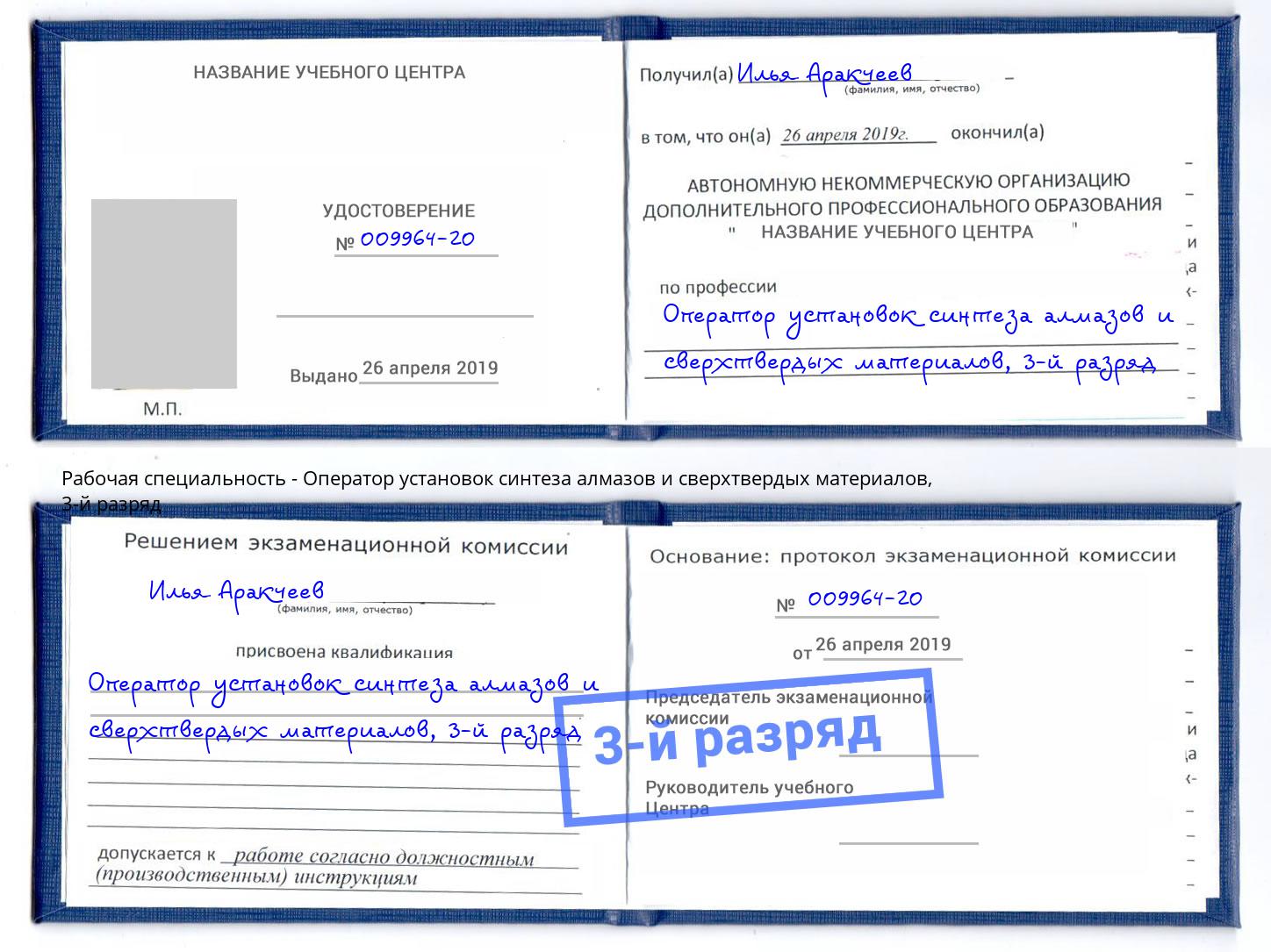 корочка 3-й разряд Оператор установок синтеза алмазов и сверхтвердых материалов Новосибирск