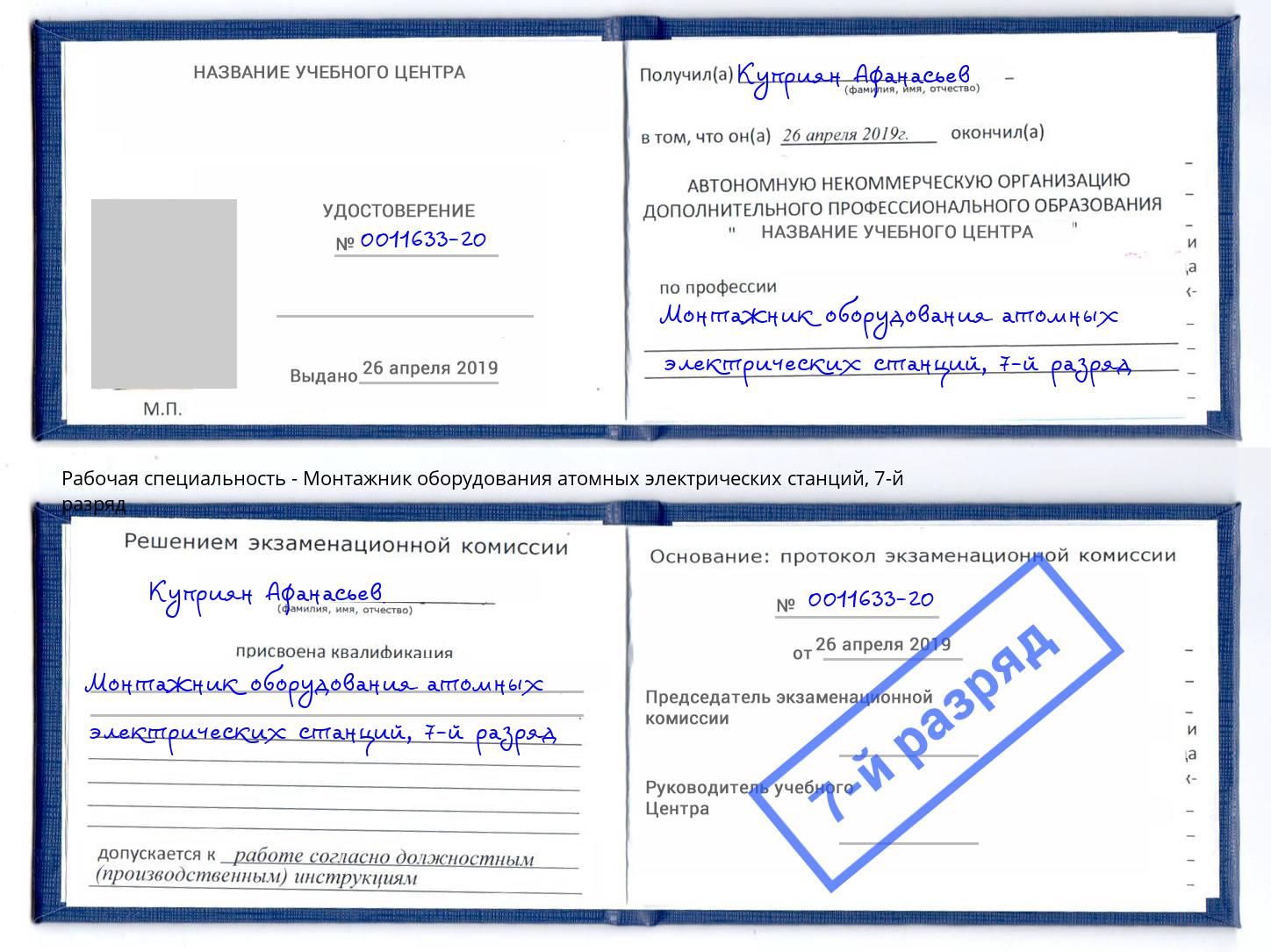 корочка 7-й разряд Монтажник оборудования атомных электрических станций Новосибирск