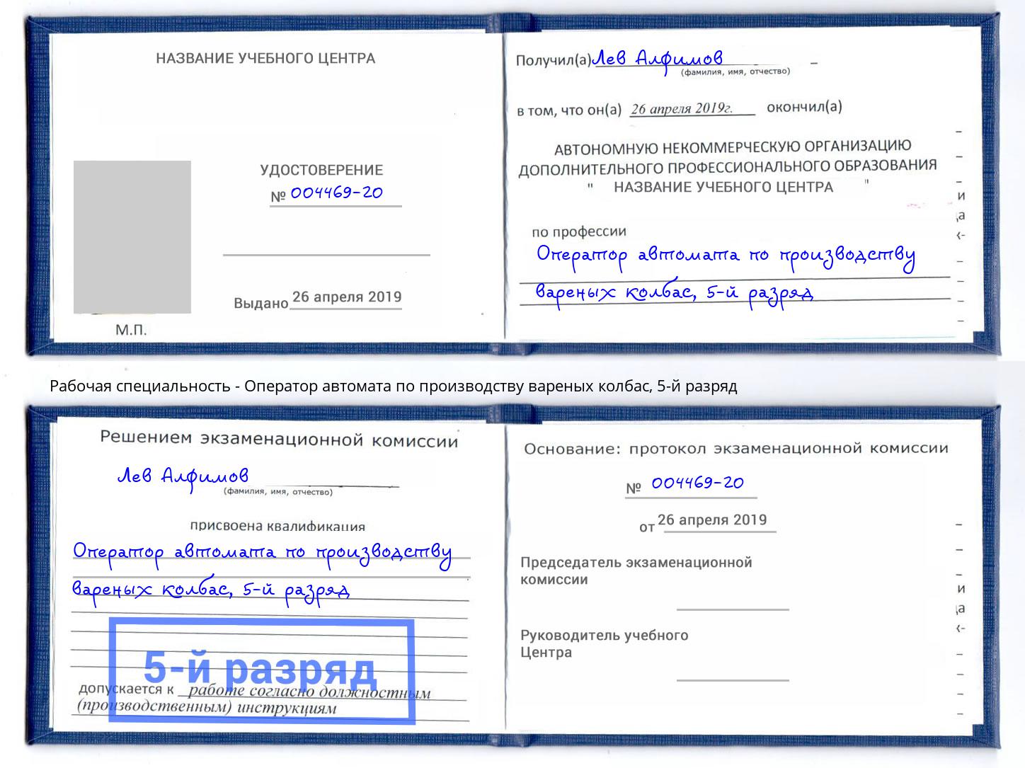 корочка 5-й разряд Оператор автомата по производству вареных колбас Новосибирск