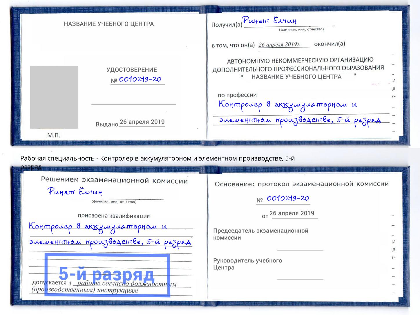 корочка 5-й разряд Контролер в аккумуляторном и элементном производстве Новосибирск