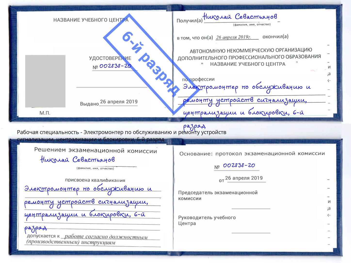 корочка 6-й разряд Электромонтер по обслуживанию и ремонту устройств сигнализации, централизации и блокировки Новосибирск