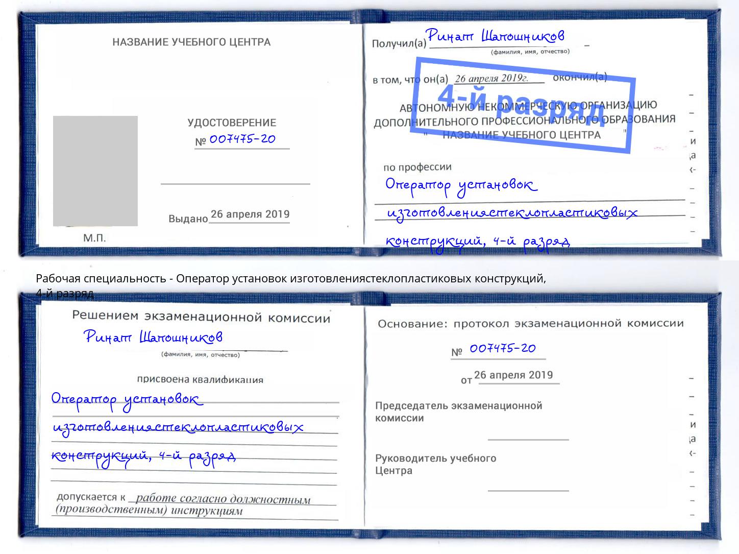 корочка 4-й разряд Оператор установок изготовлениястеклопластиковых конструкций Новосибирск