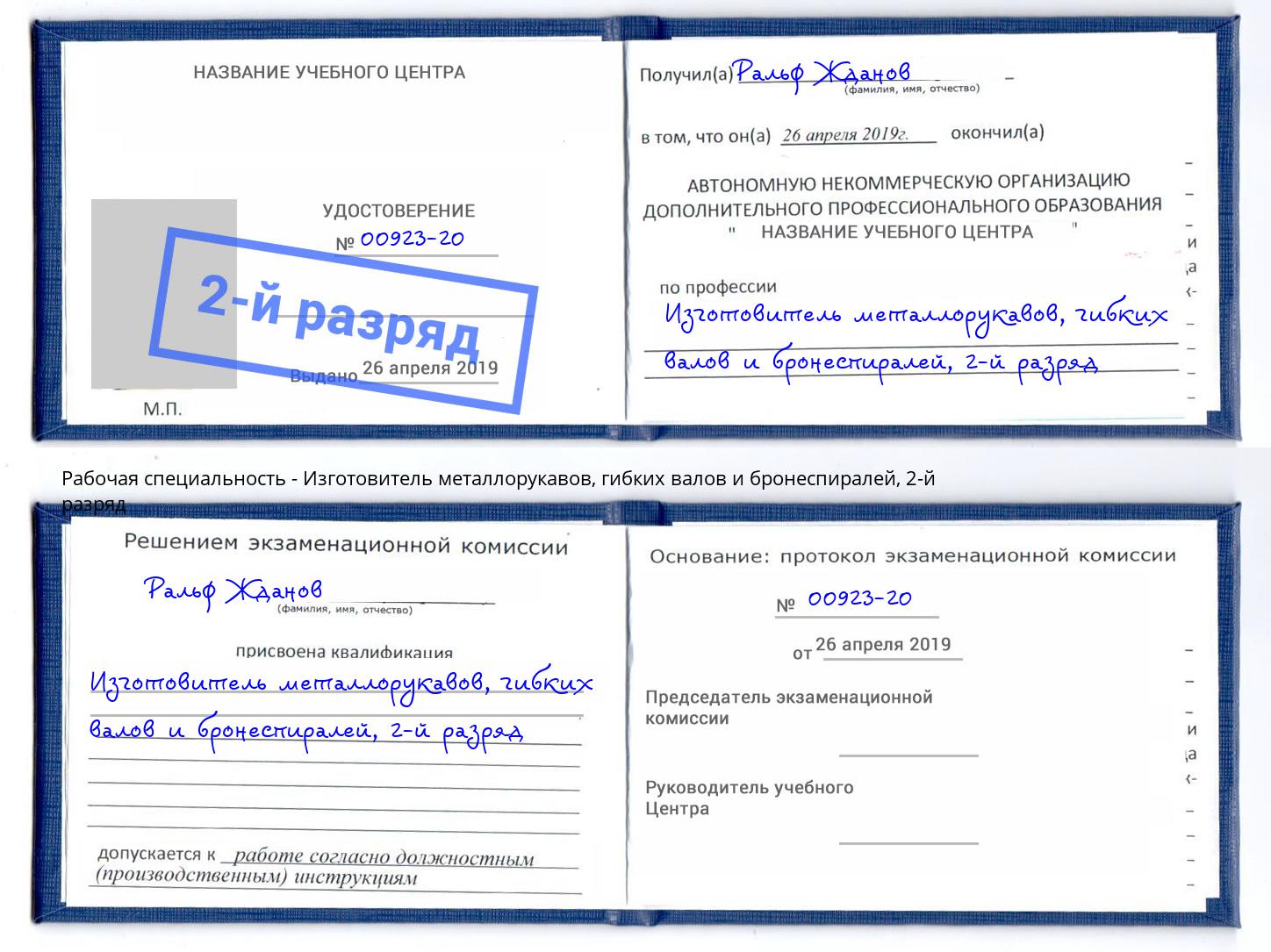 корочка 2-й разряд Изготовитель металлорукавов, гибких валов и бронеспиралей Новосибирск