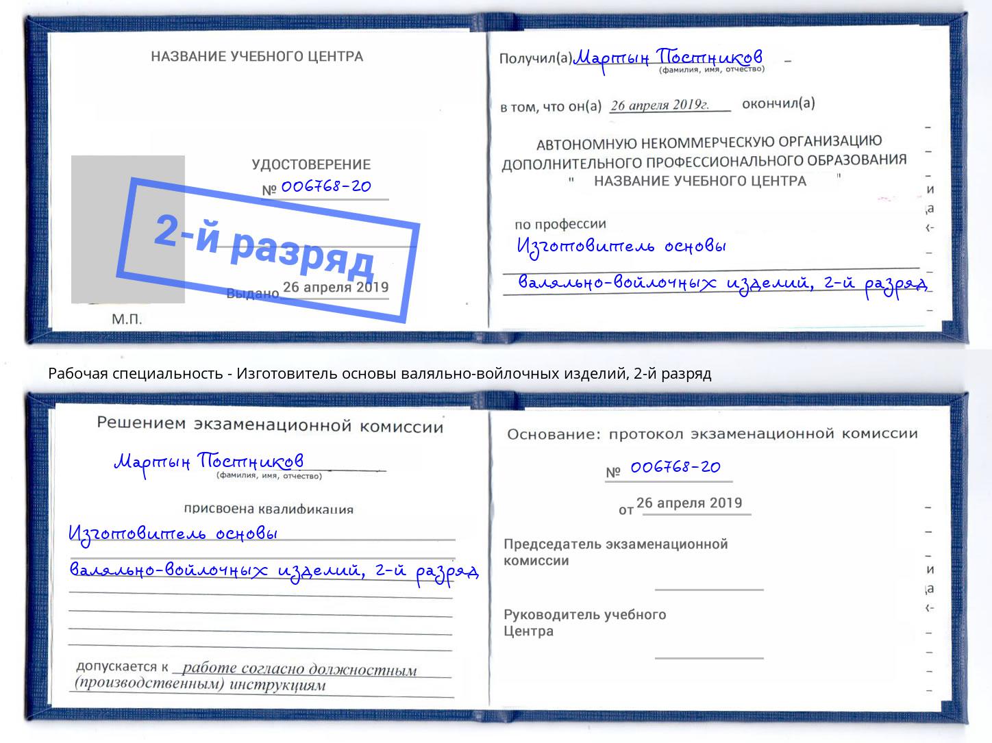 корочка 2-й разряд Изготовитель основы валяльно-войлочных изделий Новосибирск