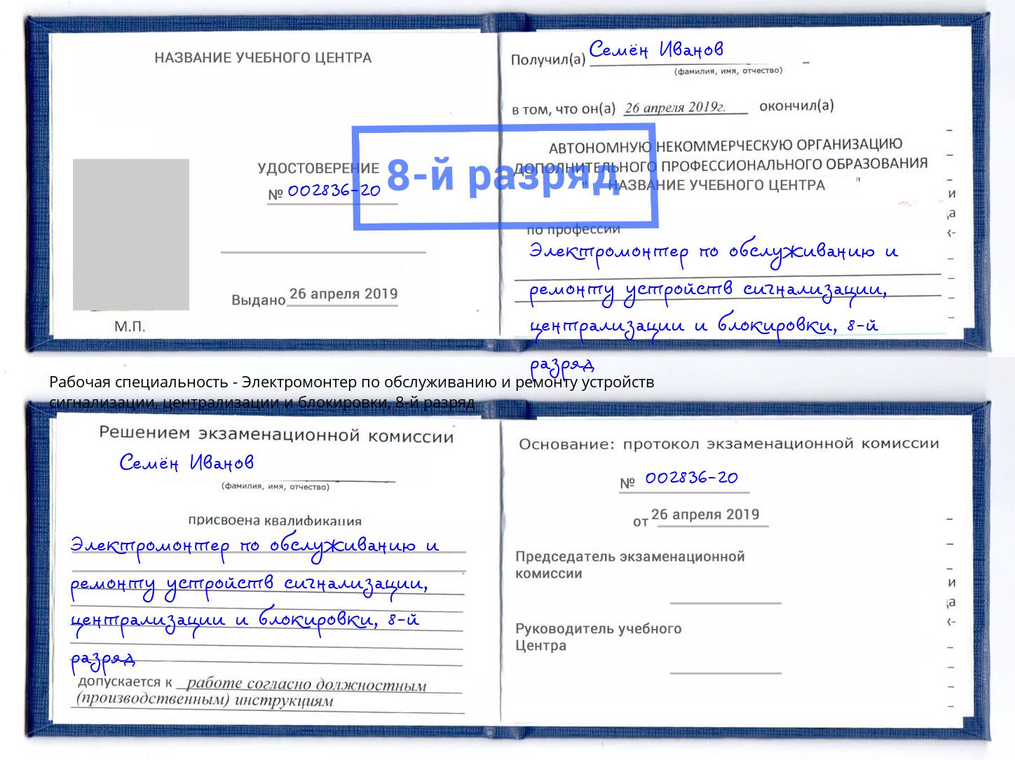 корочка 8-й разряд Электромонтер по обслуживанию и ремонту устройств сигнализации, централизации и блокировки Новосибирск