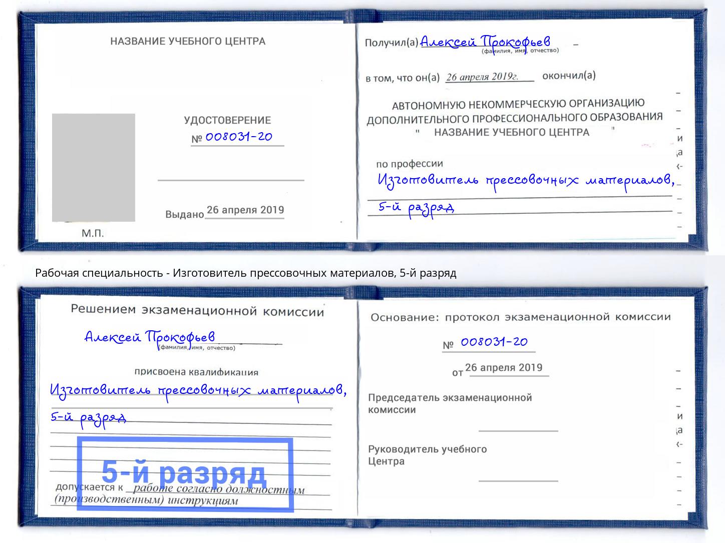 корочка 5-й разряд Изготовитель прессовочных материалов Новосибирск