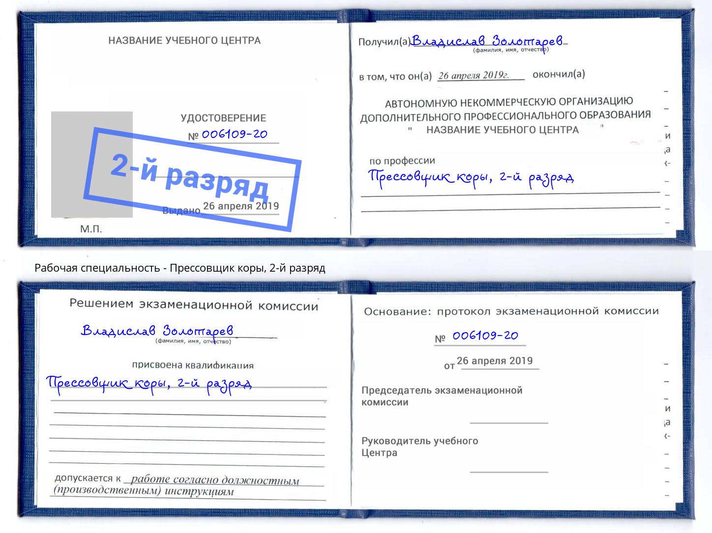 корочка 2-й разряд Прессовщик коры Новосибирск