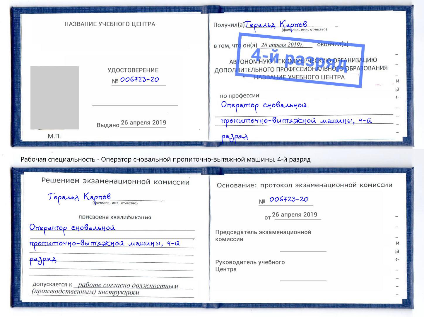 корочка 4-й разряд Оператор сновальной пропиточно-вытяжной машины Новосибирск