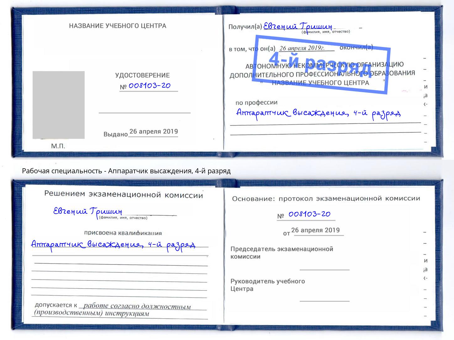 корочка 4-й разряд Аппаратчик высаждения Новосибирск